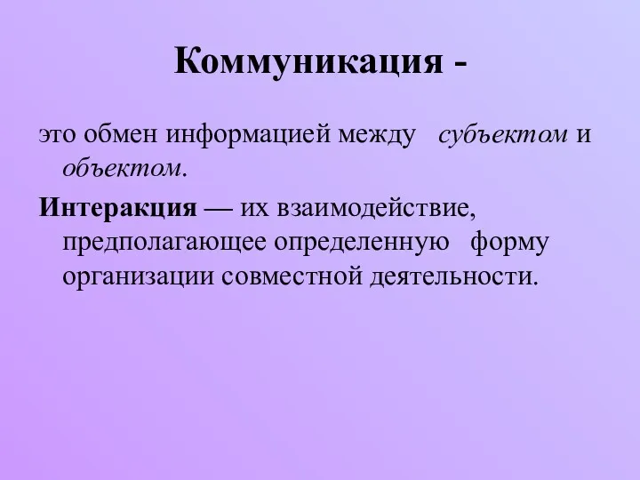 Коммуникация - это обмен информацией между субъектом и объектом. Интеракция