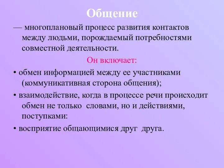 Общение — многоплановый процесс развития контактов между людьми, порождаемый потребностями