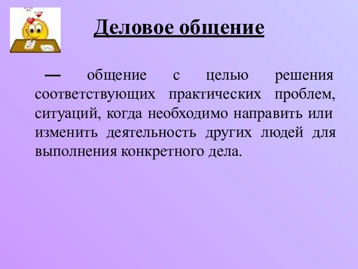 Деловое общение — общение с целью решения соответствующих практических проблем,