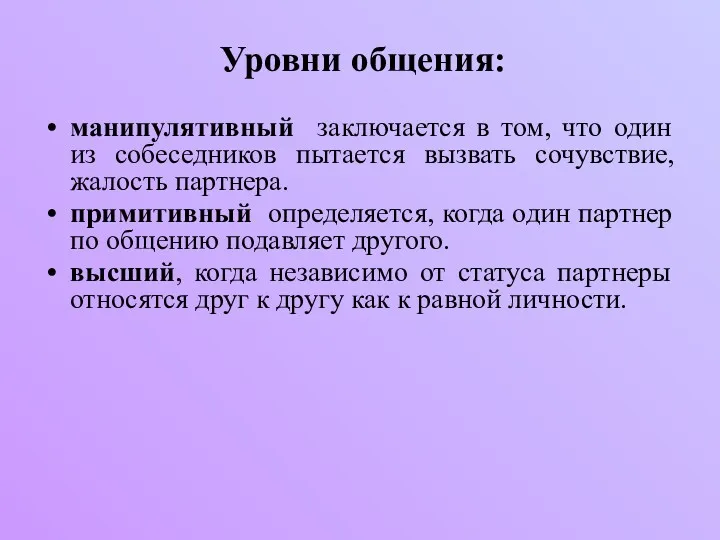 Уровни общения: манипулятивный заключается в том, что один из собеседников