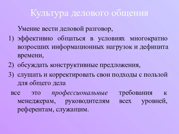 Культура делового общения Умение вести деловой разговор, эффективно общаться в