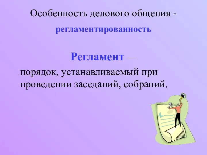 Особенность делового общения - регламентированность Регламент — порядок, устанавливаемый при проведении заседаний, собраний.