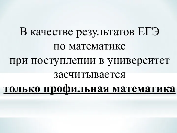 В качестве результатов ЕГЭ по математике при поступлении в университет засчитывается только профильная математика