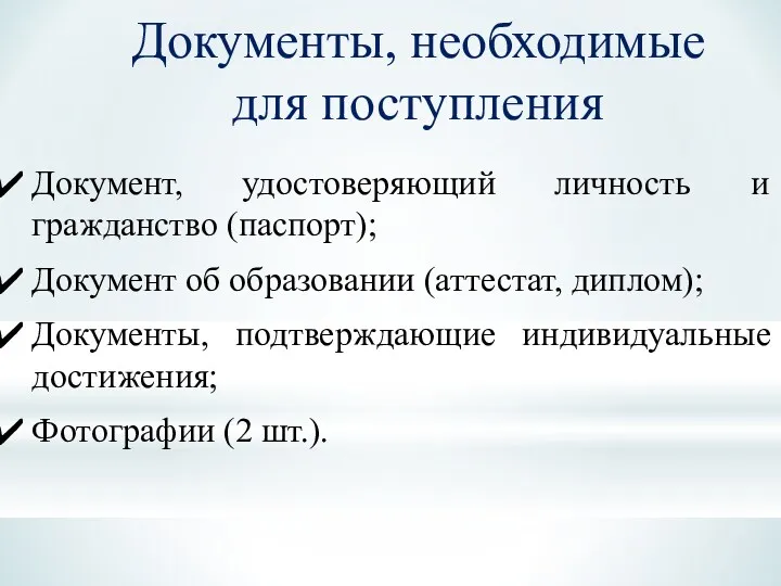 Документы, необходимые для поступления Документ, удостоверяющий личность и гражданство (паспорт);