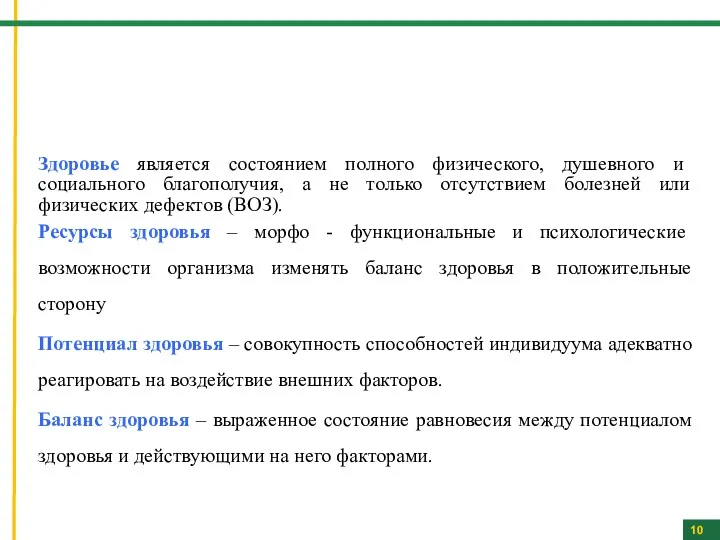 Здоровье является состоянием полного физического, душевного и социального благополучия, а