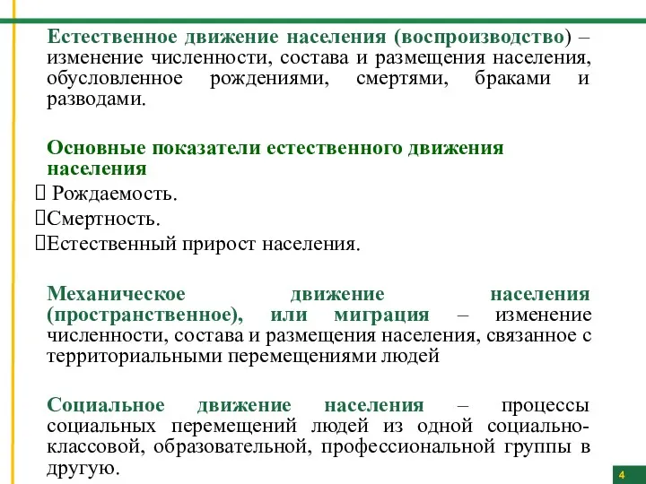 Естественное движение населения (воспроизводство) – изменение численности, состава и размещения