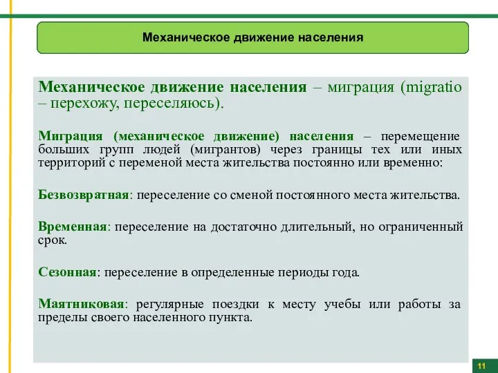 Механическое движение населения – миграция (migratio – перехожу, переселяюсь). Миграция