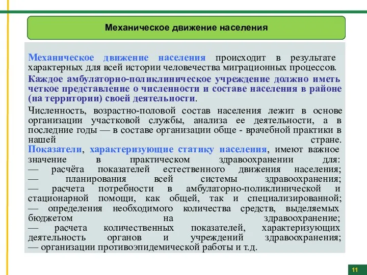 Механическое движение населения происходит в результате характерных для всей истории