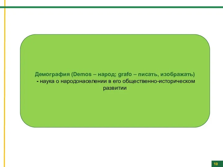 10 Демография (Demos – народ; grafo – писать, изображать) -