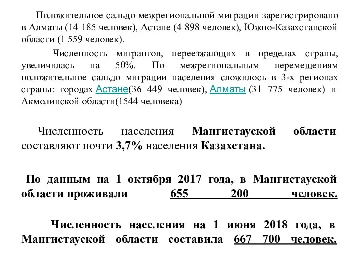 Положительное сальдо межрегиональной миграции зарегистрировано в Алматы (14 185 человек),