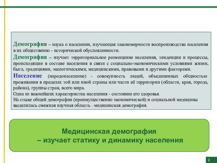 2 Демография – наука о населении, изучающая закономерности воспроизводства населения