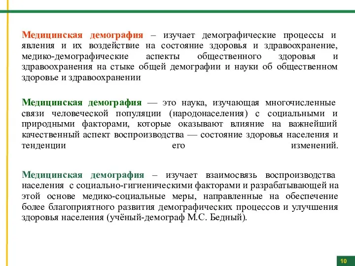 Медицинская демография – изучает демографические процессы и явления и их