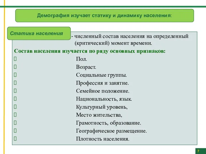 7 Демография изучает статику и динамику населения: - численный состав