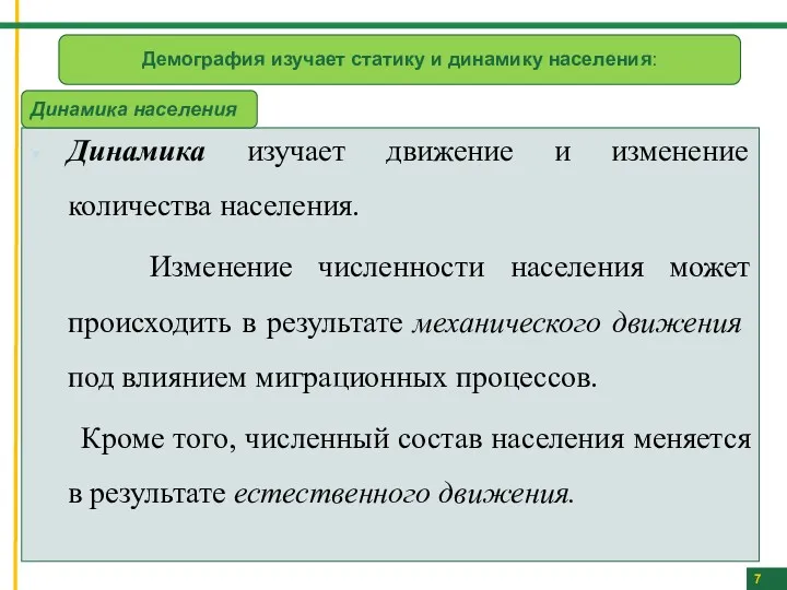 7 Демография изучает статику и динамику населения: Динамика изучает движение