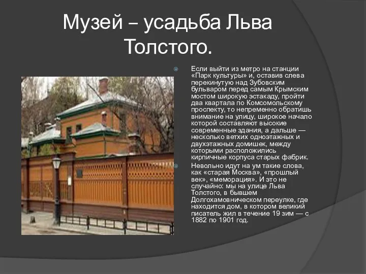 Музей – усадьба Льва Толстого. Если выйти из метро на