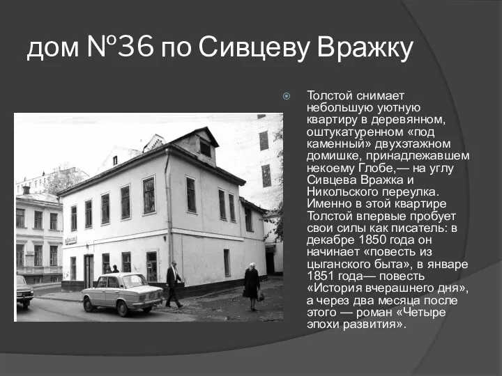 дом №36 по Сивцеву Вражку Толстой снимает небольшую уютную квартиру
