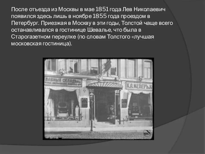 После отъезда из Москвы в мае 1851 года Лев Николаевич появился здесь лишь