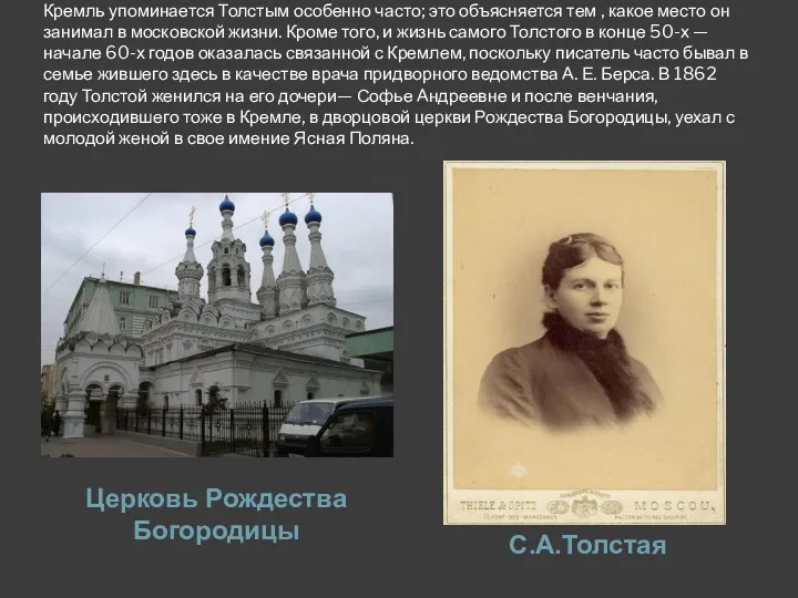 Кремль упоминается Толстым особенно часто; это объясняется тем , какое место он занимал