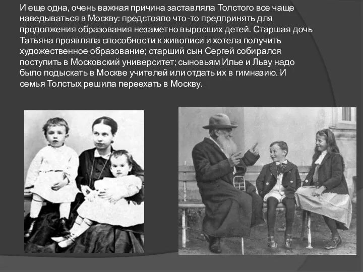 И еще одна, очень важная причина заставляла Толстого все чаще наведываться в Москву: