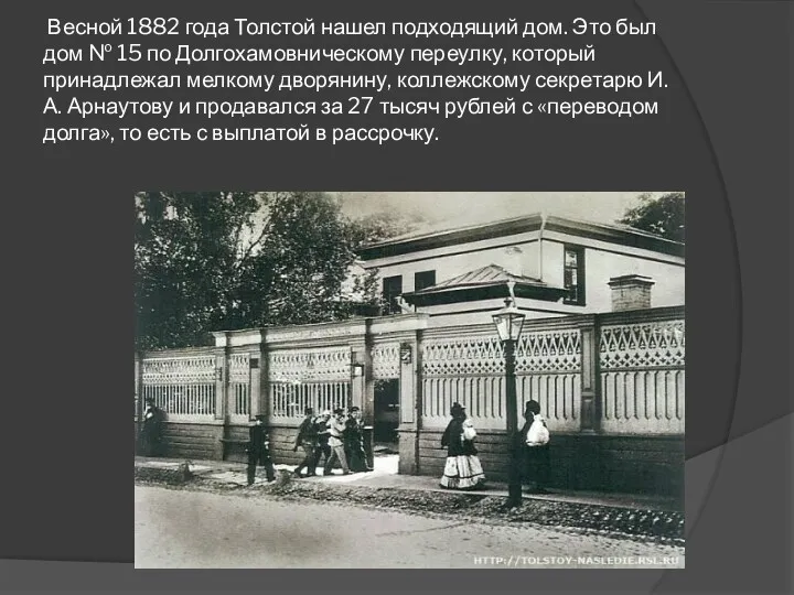 Весной 1882 года Толстой нашел подходящий дом. Это был дом