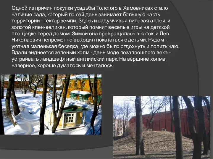 Одной из причин покупки усадьбы Толстого в Хамовниках стало наличие сада, который по