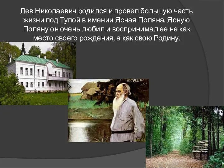 Лев Николаевич родился и провел большую часть жизни под Тулой в имении Ясная