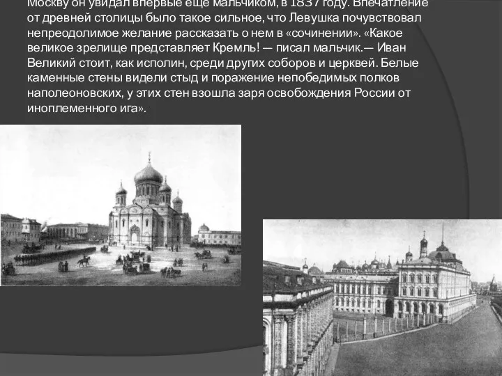 Москву он увидал впервые еще мальчиком, в 1837 году. Впечатление от древней столицы