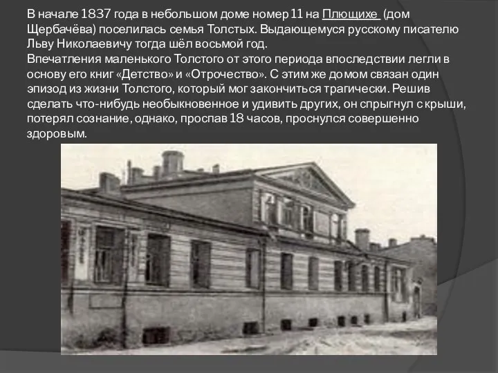 В начале 1837 года в небольшом доме номер 11 на Плющихе (дом Щербачёва)