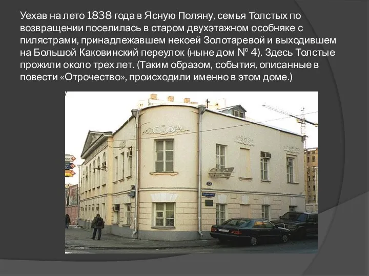 Уехав на лето 1838 года в Ясную Поляну, семья Толстых по возвращении поселилась