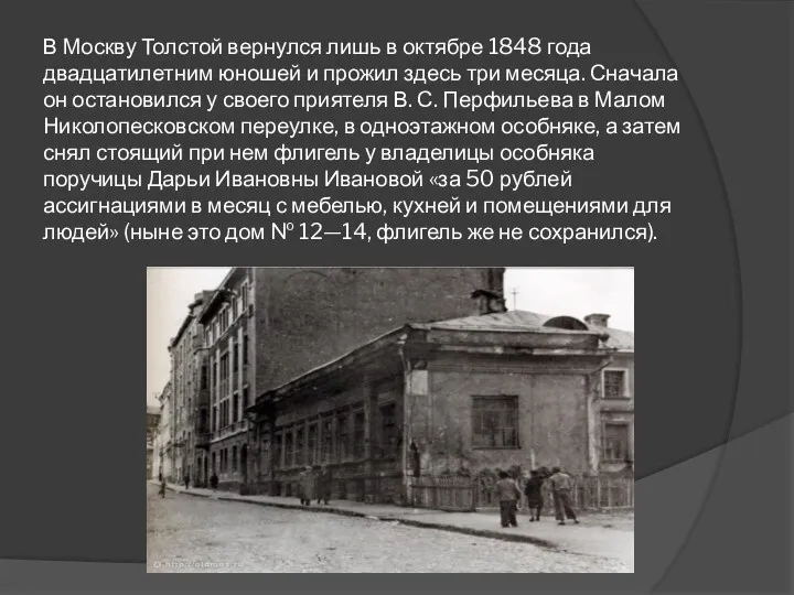 В Москву Толстой вернулся лишь в октябре 1848 года двадцатилетним