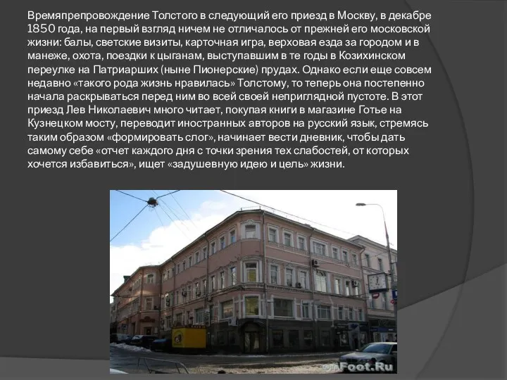 Времяпрепровождение Толстого в следующий его приезд в Москву, в декабре