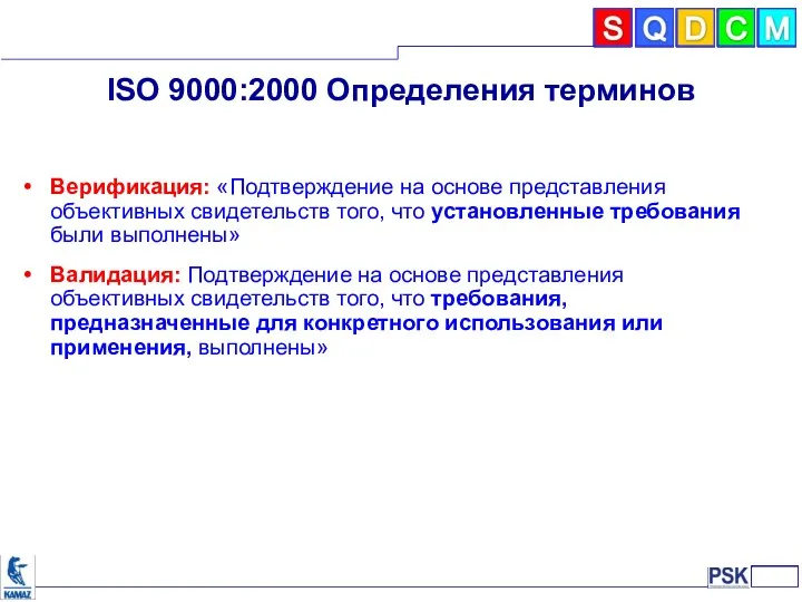 ISO 9000:2000 Определения терминов Верификация: «Подтверждение на основе представления объективных