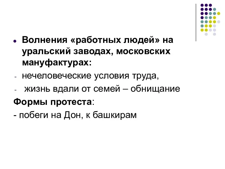 Волнения «работных людей» на уральский заводах, московских мануфактурах: нечеловеческие условия