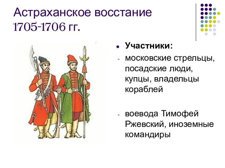 Астраханское восстание 1705-1706 гг. Участники: московские стрельцы, посадские люди, купцы,