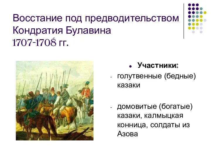 Восстание под предводительством Кондратия Булавина 1707-1708 гг. Участники: голутвенные (бедные)