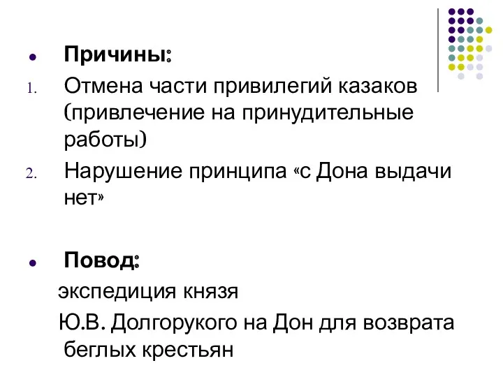 Причины: Отмена части привилегий казаков (привлечение на принудительные работы) Нарушение