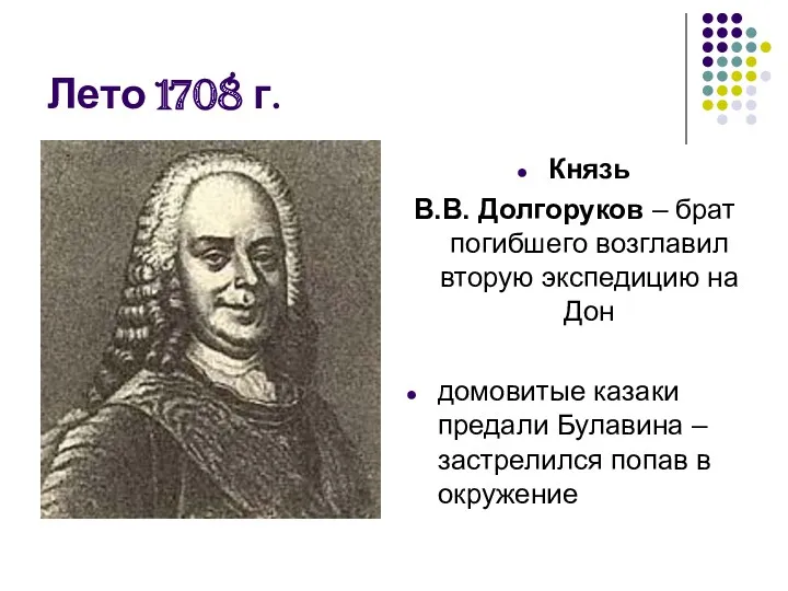 Лето 1708 г. Князь В.В. Долгоруков – брат погибшего возглавил