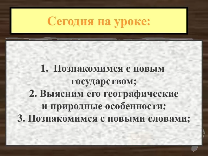 Познакомимся с новым государством; 2. Выясним его географические и природные