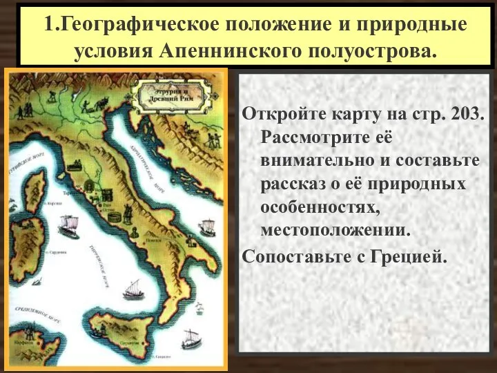 1.Географическое положение и природные условия Апеннинского полуострова. Откройте карту на