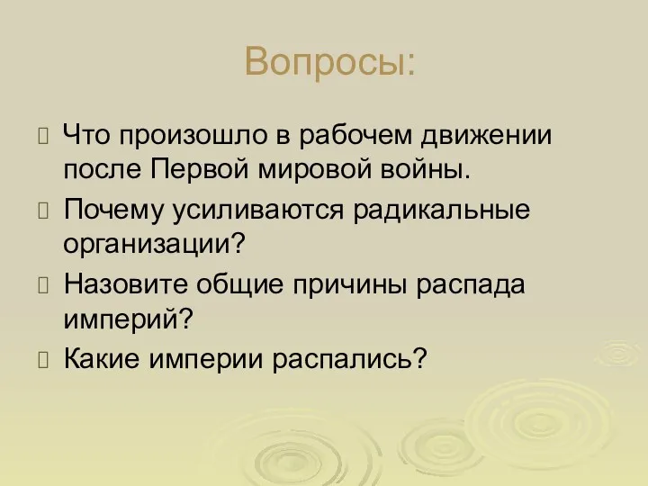 Вопросы: Что произошло в рабочем движении после Первой мировой войны.