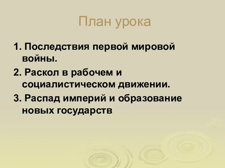 План урока 1. Последствия первой мировой войны. 2. Раскол в