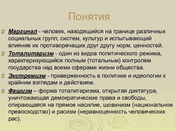 Понятия Маргинал - человек, находящийся на границе различных социальных групп,