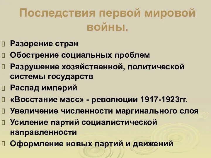 Последствия первой мировой войны. Разорение стран Обострение социальных проблем Разрушение