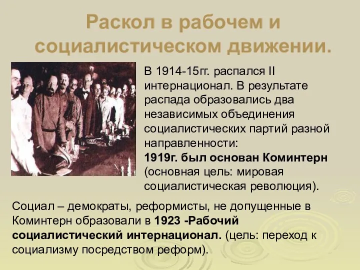 Раскол в рабочем и социалистическом движении. Социал – демократы, реформисты,