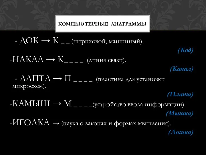 КОМПЬЮТЕРНЫЕ АНАГРАММЫ - ДОК → К _ _ (штриховой, машинный).