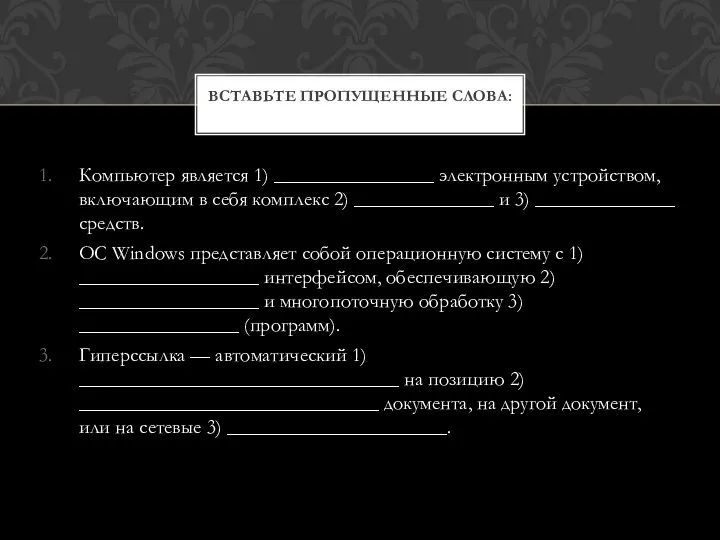 Компьютер является 1) ________________ электронным устройством, включающим в себя комплекс