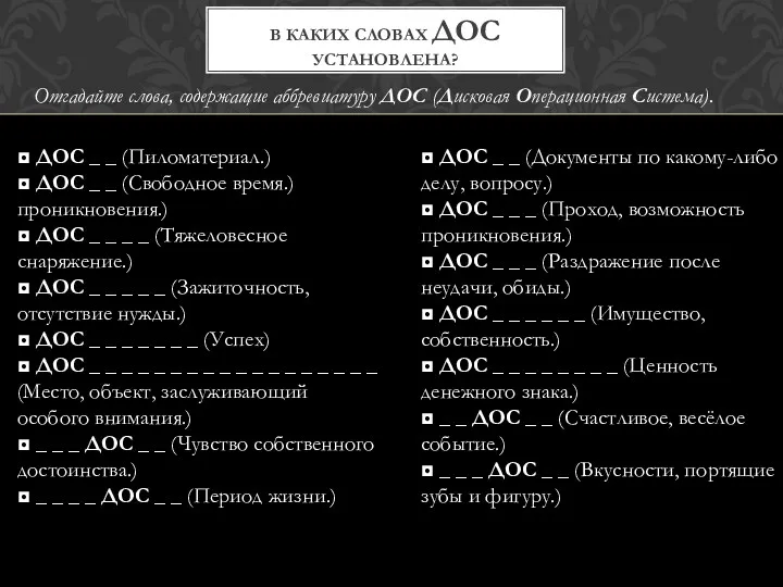 Отгадайте слова, содержащие аббревиатуру ДОС (Дисковая Операционная Система). В КАКИХ