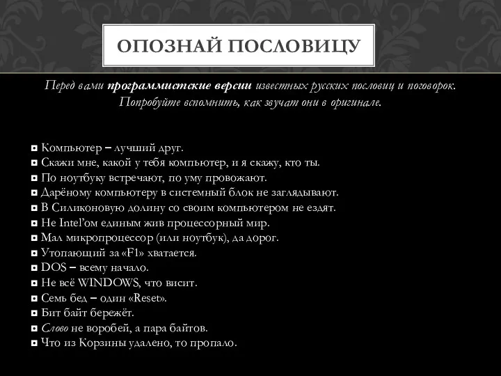 Перед вами программистские версии известных русских пословиц и поговорок. Попробуйте