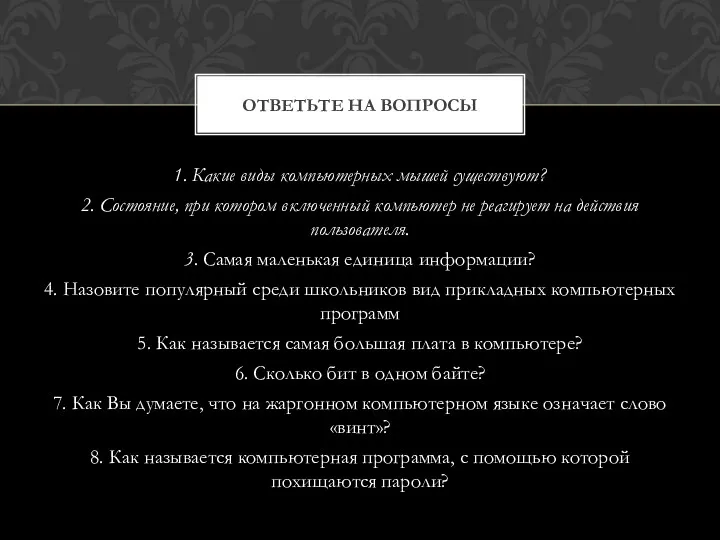 1. Какие виды компьютерных мышей существуют? 2. Состояние, при котором