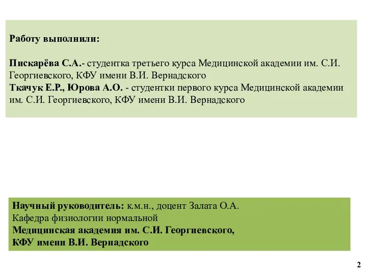 Работу выполнили: Пискарёва С.А.- студентка третьего курса Медицинской академии им. С.И. Георгиевского, КФУ